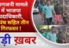 BALAGHAT NEWS: आगजनी मामले में भाजपा पदाधिकारी, सरपंच सहित तीन गिरफ्तार ! PADMESH NEWS BALAGHAT