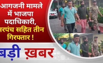 BALAGHAT NEWS: आगजनी मामले में भाजपा पदाधिकारी, सरपंच सहित तीन गिरफ्तार ! PADMESH NEWS BALAGHAT