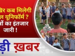 BALAGHAT NEWS: आखिर कब मिलेगी स्कूल यूनिफॉर्म ? छात्रों का इंतजार जारी !