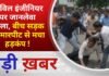 BALAGHAT NEWS: सिविल इंजीनियर पर जानलेवा हमला, बीच सड़क पर मारपीट से मचा हड़कंप ! PADMESH NEWS