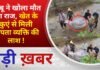BALAGHAT NEWS: बदबू ने खोला मौत का राज, खेत के कुएं से मिली लापता व्यक्ति की लाश ! PADMESH NEWS