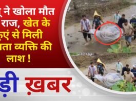 BALAGHAT NEWS: बदबू ने खोला मौत का राज, खेत के कुएं से मिली लापता व्यक्ति की लाश ! PADMESH NEWS