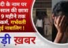 BALAGHAT NEWS: शादी के नाम पर 15 साल की छात्रा से 9 महीने तक दुष्कर्म, गर्भवती हुई नाबालिग ! PADMESH