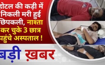 BALAGHAT NEWS:होटल की कड़ी में निकली मरी हुई छिपकली, नाश्ता कर चुके 3 छात्र पहुंचे अस्पताल ! PADMESH