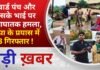 BALAGHAT NEWS:वार्ड पंच और उसके भाई पर प्राणघातक हमला, हत्या के प्रयास में 3 गिरफ्तार !PADMESH NEWS