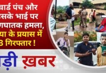 BALAGHAT NEWS:वार्ड पंच और उसके भाई पर प्राणघातक हमला, हत्या के प्रयास में 3 गिरफ्तार !PADMESH NEWS
