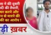 BALAGHAT NEWS: पिता ने की दूसरी शादी की तैयारी, बेघर करने और जान से मारने की धमकी का आरोप ! PADMESH