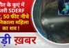 BALAGHAT NEWS: मौत के कुएं में उतरी SDERF टीम, 50 फीट नीचे से निकाला महिला का शव ! PADMESH NEWS