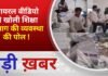 BALAGHAT NEWS: वायरल वीडियो ने खोली शिक्षा विभाग की व्यवस्था की पोल ! PADMESH NEWS BALAGHAT