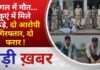 BALAGHAT NEWS: जंगल में मौत… कुएं में मिले टुकड़े, दो आरोपी गिरफ्तार, दो फरार ! PADMESH NEWS