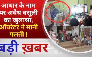 BALAGHAT NEWS: आधार के नाम पर अवैध वसूली का खुलासा, ऑपरेटर ने मानी गलती ! PADMESH NEWS BALAGHAT