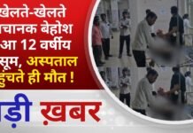 BALAGHAT NEWS: खेलते-खेलते अचानक बेहोश हुआ 12 वर्षीय मासूम, अस्पताल पहुंचते ही मौत ! PADMESH NEWS