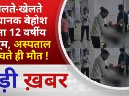 BALAGHAT NEWS: खेलते-खेलते अचानक बेहोश हुआ 12 वर्षीय मासूम, अस्पताल पहुंचते ही मौत ! PADMESH NEWS