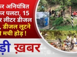 BALAGHAT NEWS: टैंकर अनियंत्रित होकर पलटा, 15 हजार लीटर डीजल बहा, डीजल लूटने की मची होड़ ! PADMESH
