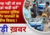 BALAGHAT NEWS: “जगह नहीं तो बस कहां खड़ी करें” यातायात पुलिस और चालकों के बीच विवाद ! PADMESH NEWS