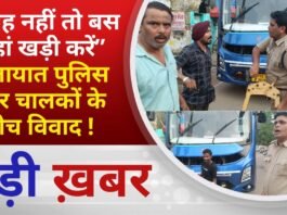 BALAGHAT NEWS: “जगह नहीं तो बस कहां खड़ी करें” यातायात पुलिस और चालकों के बीच विवाद ! PADMESH NEWS