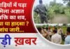 BALAGHAT NEWS: झाड़ियों में पड़ा मिला अज्ञात व्यक्ति का शव, हत्या या हादसा ? जांच जारी… PADMESH