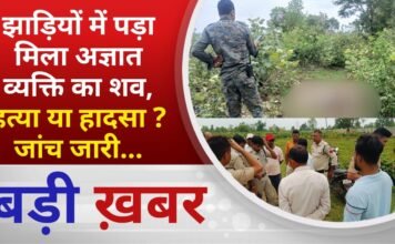 BALAGHAT NEWS: झाड़ियों में पड़ा मिला अज्ञात व्यक्ति का शव, हत्या या हादसा ? जांच जारी… PADMESH