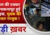 BALAGHAT NEWS: कार की टक्कर से चकनाचूर हुई बाइक, युवक की हालत नाजुक ! PADMESH NEWS BALAGHAT