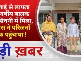 BALAGHAT NEWS: भिलाई से लापता 14 वर्षीय बालक वारासिवनी में मिला, पुलिस ने परिजनों तक पहुंचाया !