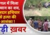 BALAGHAT NEWS: जंगल में मिला किसान का शव, धारदार हथियार से हत्या की आशंका ! PADMESH NEWS BALAGHAT