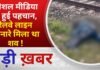 BALAGHAT NEWS:सोशल मीडिया से हुई पहचान, रेलवे लाइन किनारे मिला था शव ! PADMESH NEWS BALAGHAT