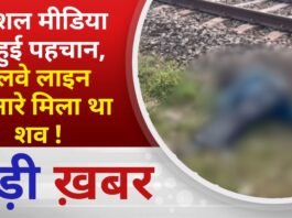 BALAGHAT NEWS:सोशल मीडिया से हुई पहचान, रेलवे लाइन किनारे मिला था शव ! PADMESH NEWS BALAGHAT