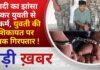 BALAGHAT NEWS:शादी का झांसा देकर युवती से दुष्कर्म, युवती की शिकायत पर युवक गिरफ्तार ! PADMESH NEWS
