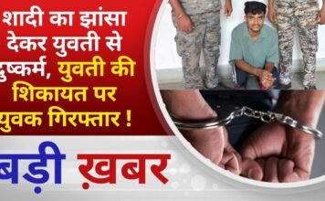 BALAGHAT NEWS:शादी का झांसा देकर युवती से दुष्कर्म, युवती की शिकायत पर युवक गिरफ्तार ! PADMESH NEWS