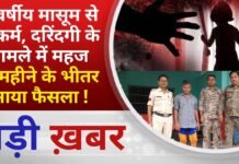 BALAGHAT NEWS: 9 वर्षीय मासूम से दुष्कर्म, दरिंदगी के मामले में महज 9 महीने के भीतर आया फैसला !