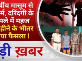 BALAGHAT NEWS: 9 वर्षीय मासूम से दुष्कर्म, दरिंदगी के मामले में महज 9 महीने के भीतर आया फैसला !
