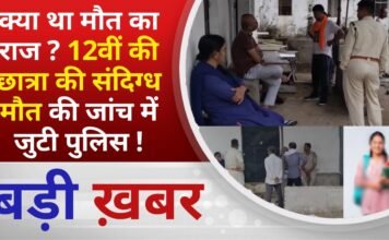 BALAGHAT NEWS: क्या था मौत का राज ? 12वीं की छात्रा की संदिग्ध मौत की जांच में जुटी पुलिस ! PADMESH