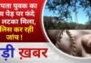 BALAGHAT NEWS: लापता युवक का शव पेड़ पर फंदे से लटका मिला, पुलिस कर रही जांच ! PADMESH NEWS BALAGHAT