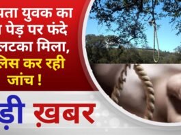 BALAGHAT NEWS: लापता युवक का शव पेड़ पर फंदे से लटका मिला, पुलिस कर रही जांच ! PADMESH NEWS BALAGHAT