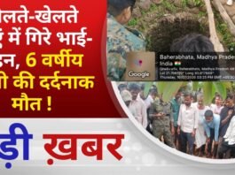 BALAGHAT NEWS: खेलते-खेलते कुएं में गिरे भाई-बहन, 6 वर्षीय बच्ची की दर्दनाक मौत ! PADMESH NEWS