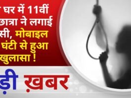 BALAGHAT NEWS: सूने घर में 11वीं की छात्रा ने लगाई फांसी, मोबाइल की घंटी से हुआ खुलासा ! PADMESH