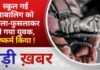 BALAGHAT NEWS: स्कूल गई नाबालिग को बहला-फुसलाकर ले गया युवक, दुष्कर्म किया ! PADMESH NEWS