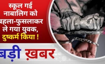 BALAGHAT NEWS: स्कूल गई नाबालिग को बहला-फुसलाकर ले गया युवक, दुष्कर्म किया ! PADMESH NEWS