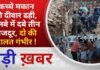 BALAGHAT NEWS: कच्चे मकान की दीवार ढही, मलबे में दबे तीन मजदूर, दो की हालत गंभीर ! PADMESH NEWS