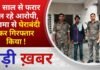 BALAGHAT NEWS:10 साल से फरार चल रहे आरोपी, लगमा से घेराबंदी कर गिरफ्तार किया ! PADMESH NEWS BALAGHAT