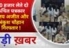 BALAGHAT NEWS: ₹90 हजार लेते दो कथित पत्रकार संजय अजीत और अंकुश चौहान गिरफ्तार ! PADMESH NEWS