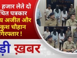 BALAGHAT NEWS: ₹90 हजार लेते दो कथित पत्रकार संजय अजीत और अंकुश चौहान गिरफ्तार ! PADMESH NEWS