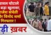 BALAGHAT NEWS:चावल घोटाले में बड़ा खुलासा, राजेश संचेती और विनोद शर्मा गिरफ्तार ! PADMESH NEWS