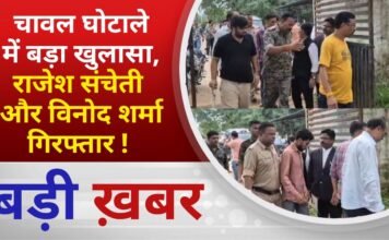 BALAGHAT NEWS:चावल घोटाले में बड़ा खुलासा, राजेश संचेती और विनोद शर्मा गिरफ्तार ! PADMESH NEWS