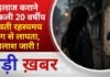 BALAGHAT NEWS: इलाज कराने निकली 20 वर्षीय युवती रहस्यमय ढंग से लापता, तलाश जारी ! PADMESH NEWS