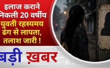 BALAGHAT NEWS: इलाज कराने निकली 20 वर्षीय युवती रहस्यमय ढंग से लापता, तलाश जारी ! PADMESH NEWS