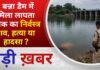 BALAGHAT NEWS: बन्ना डैम में मिला लापता युवक का निर्वस्त्र शव, हत्या या हादसा ? PADMESH NEWS