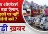 BALAGHAT NEWS: बस ऑपरेटर्स का बड़ा ऐलान, सड़कों पर नहीं दौड़ेंगी बसें ? PADMESH NEWS BALAGHAT