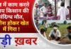 BALAGHAT NEWS: खेत में काम करते समय किसान की संदिग्ध मौत, बेहोश होकर खेत में गिरा ! PADMESH NEWS