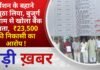 BALAGHAT: पेंशन के बहाने अंगूठा लिया, बुजुर्ग के नाम से खोला बैंक खाता, ₹23,500 की निकासी का आरोप !